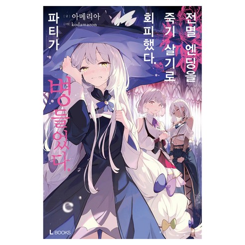 전멸 엔딩을 죽기 살기로 회피했다 파티가 병들었다 1, 디앤씨미디어, 아메리아