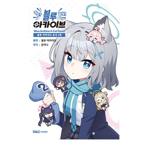 블루 아카이브 공식 4컷 청춘? 일상! 블루 아카이브, 디앤씨미디어, 돈미니
