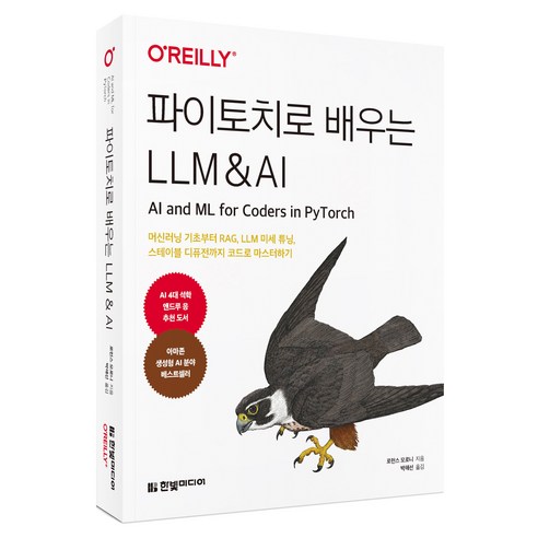 파이토치로 배우는 LLM & AI, 한빛미디어, 로런스 모로니