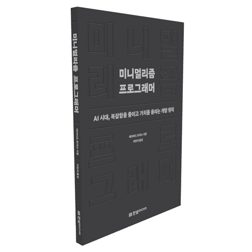 미니멀리즘 프로그래머:AI 시대 복잡함을 줄이고 가치를 올리는 개발 원칙, 한빛미디어, 데이비드 토머스 한빛미디어, 데이비드 토머스