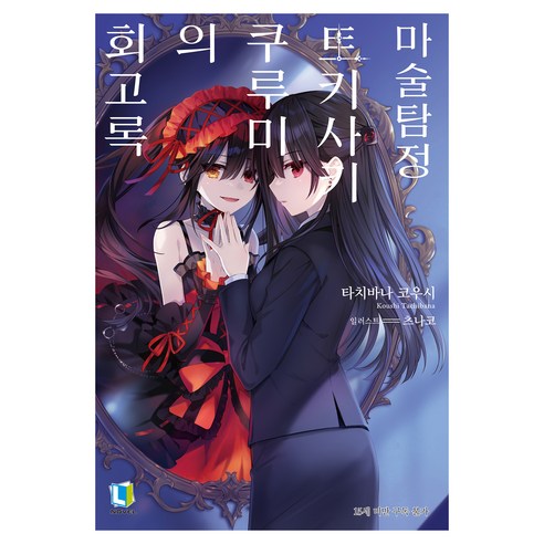마술탐정 토키사키 쿠루미의 회고록, 디앤씨미디어, 타치바나 코우시