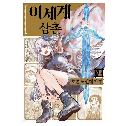 이세계 삼촌 13, 호톤도신데이루, 데이즈엔터