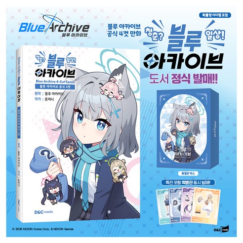 블루 아카이브 공식 4컷 청춘? 일상! 블루 아카이브 특별판, 디앤씨미디어, 돈미니