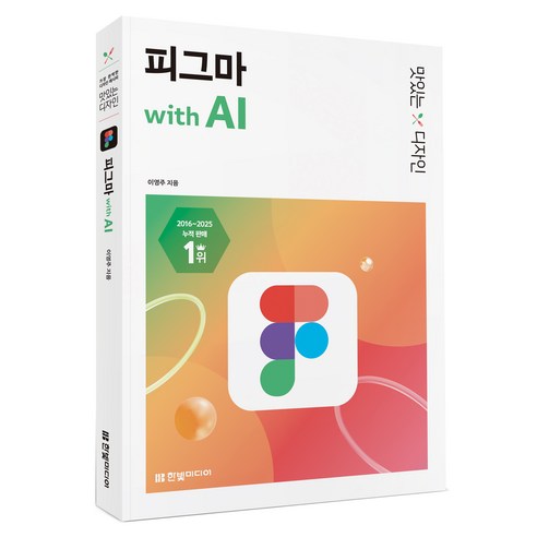 맛있는 디자인 피그마 with AI:가장 완벽한 디자인 레시피, 한빛미디어, 이영주