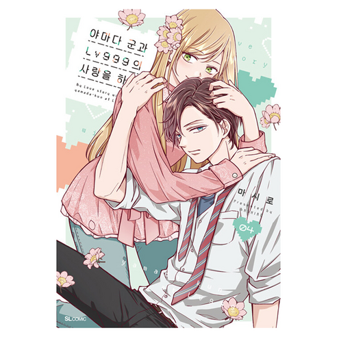 야마다 군과 Lv999의 사랑을 하다 4, 디앤씨미디어, 마시로