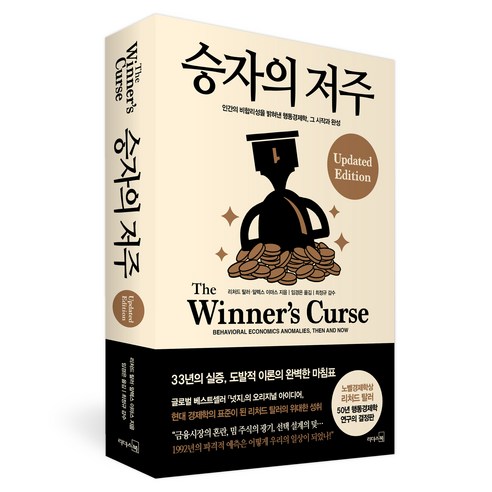 승자의 저주:인간의 비합리성을 밝혀낸 행동경제학 그 시작과 완성, 리더스북, 리처드 탈러, 알렉스 이마스
