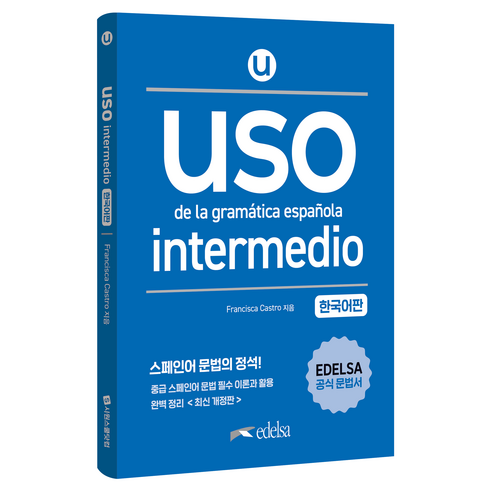 Uso de la gramatica espanola intermedio(한국어판), 시원스쿨닷컴, 단품