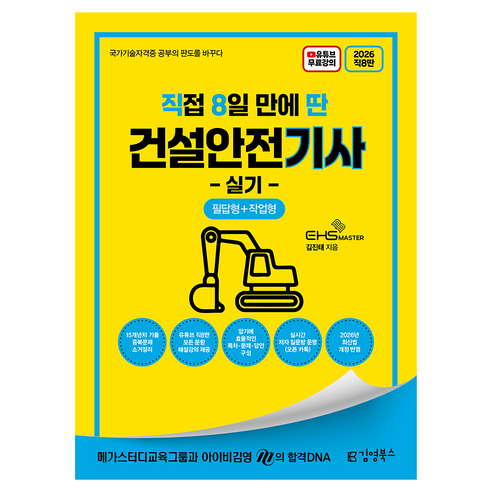 2026 직8딴 직접 8일 만에 딴 건설안전기사 실기, 김영북스