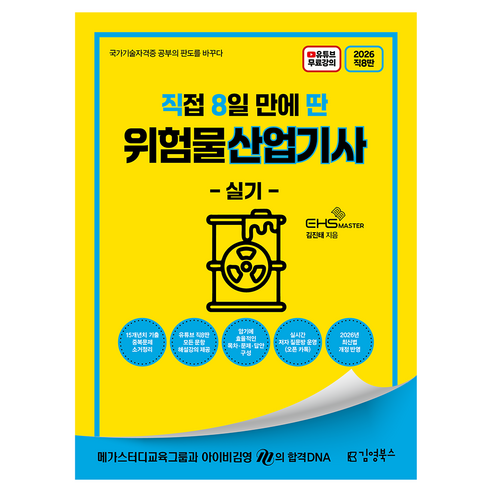 2026 직8딴 직접 8일 만에 딴 위험물산업기사 실기, 김영북스