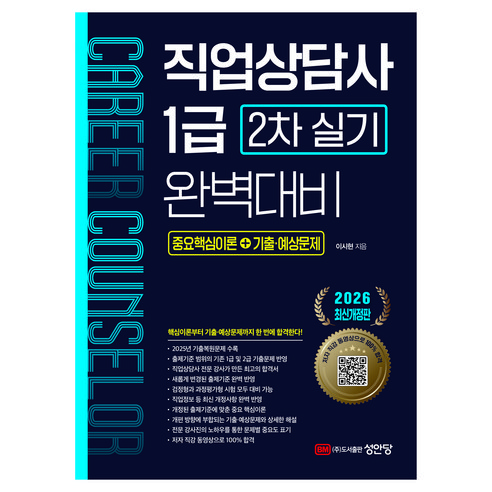 2026 직업상담사 1급 2차 실기 완벽대비:중요핵심이론+기출 예상문제, 성안당