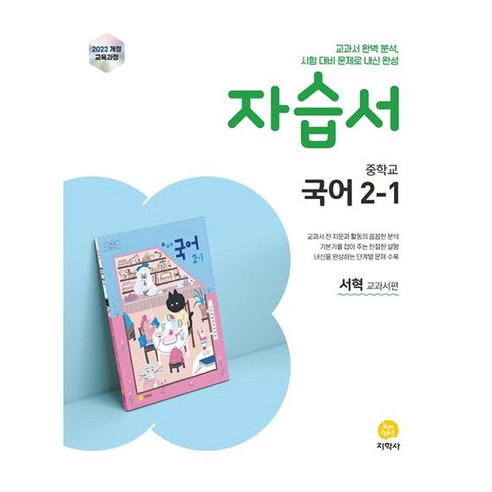 중학 국어 2-1 자습서(서혁 교과서편)(2026):2022 개정 교육과정, 중등 2-1