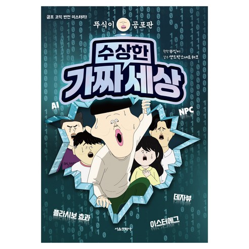 뚜식이 공포판 수상한 가짜 세상, 서울문화사, 단품