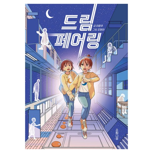 드림 페어링, 이윤주, 소원나무