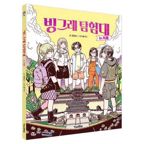 빙그레 탐험대 인 서울, 킨더랜드, 정명섭