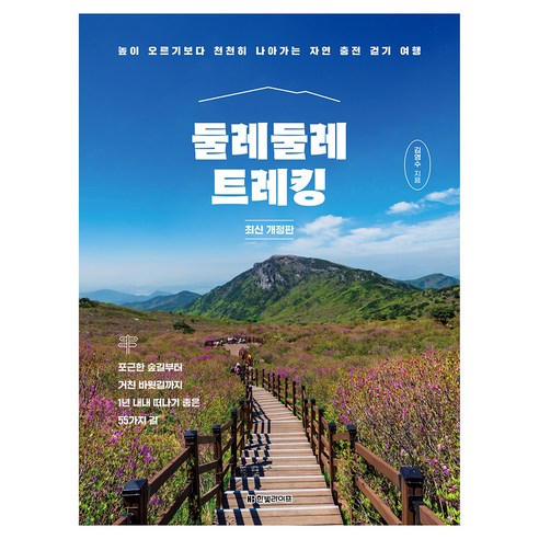 둘레둘레 트레킹 : 높이 오르기보다 천천히 나아가는 자연 충전 걷기 여행 개정판, 반양장