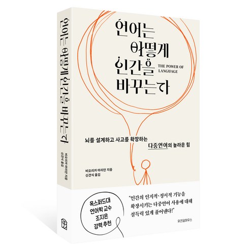 언어는 어떻게 인간을 바꾸는가, 위즈덤하우스, 비오리카 마리안, 상세내용 참조