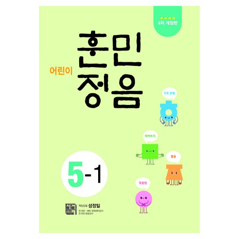 어린이 훈민정음 5-1, 국어, 초등 5-1