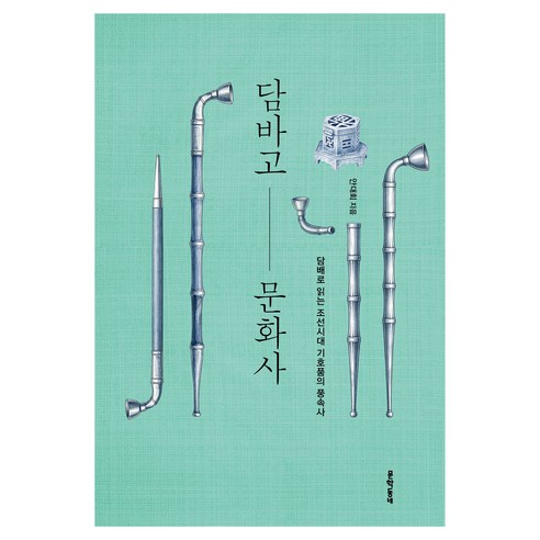 담바고 문화사:담배로 읽는 조선시대 기호품의 풍속사, 페이퍼북
