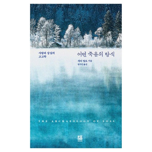 어떤 죽음의 방식, 복복서가, 세라 탈로