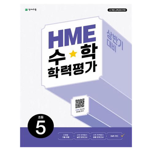 2022년 개정 교육과정 반영 HME 수학 학력평가 문제집 상반기, 초등 5학년
