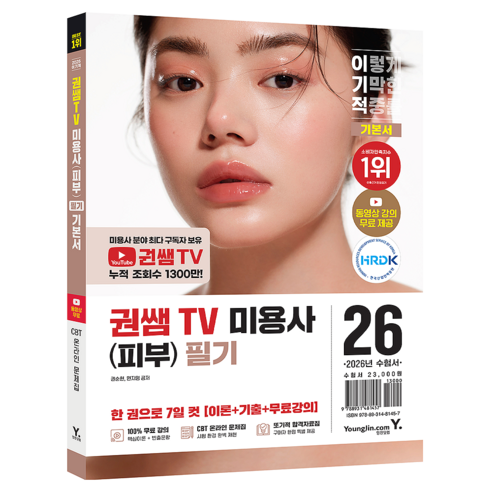2026 이기적 권쌤TV 미용사(피부) 필기 기본서, 영진닷컴