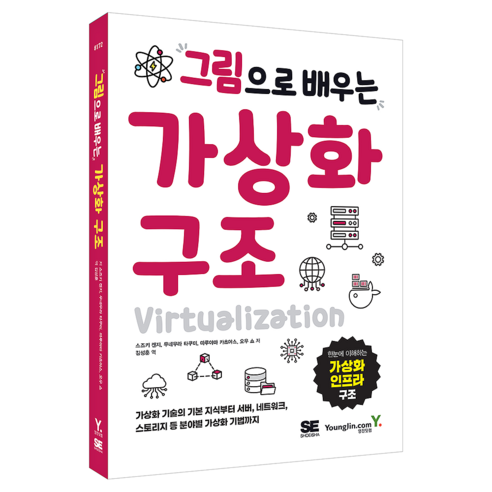 그림으로 배우는 가상화 구조, 영진닷컴, 스즈키 켄지, 무네무라 타쿠미, 마루야마 카츠야스, 오우 쇼