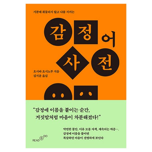 감정어 사전:기분에 휘둘리지 않고 나를 지키는, 상세내용 참조