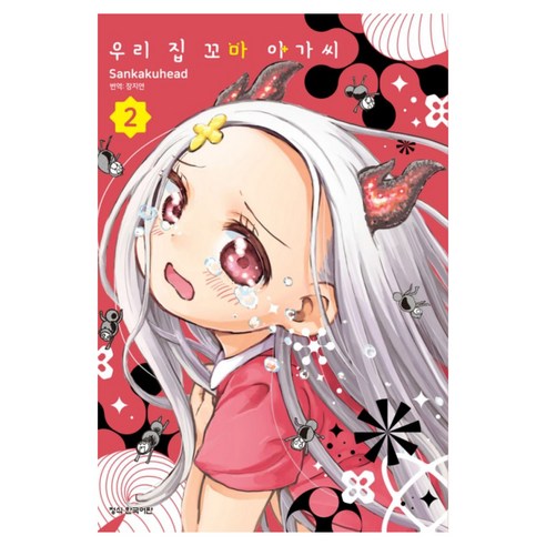우리 집 꼬마 아가씨 2, 학산문화사, 산카쿠헤드