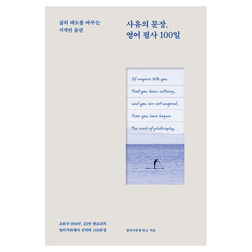 사유의 문장 영어 필사 100일, 길벗이지톡, 영어키위새(김윤진), 상세내용 참조