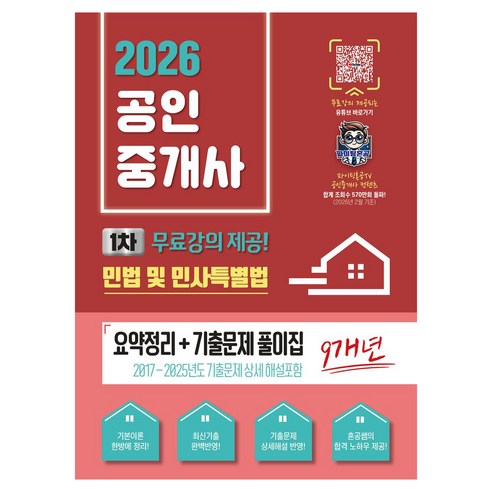 2026 공인중개사 1차 민법 및 민사특별법 요약정리 + 기출문제 풀이집:무료강의 제공, 지식오름