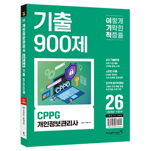 2026 이기적 CPPG 개인정보관리사 기출 900제