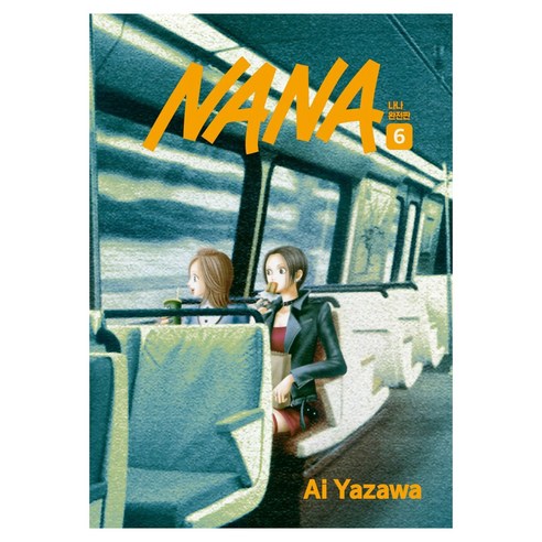 NANA 6(완전판), 학산문화사, 야자와 아이