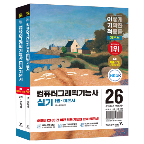 2026 이기적 컴퓨터그래픽기능사 실기 기본서 1~2권 세트, 영진닷컴