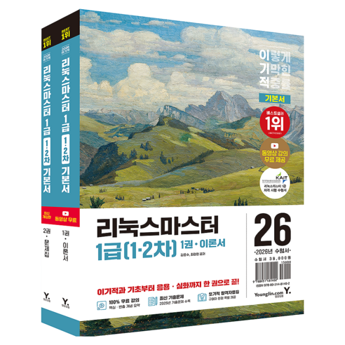 2026 이기적 리눅스마스터 1급(1ㆍ2차) 기본서 1~2권 세트, 영진닷컴, 김윤수, 최정현