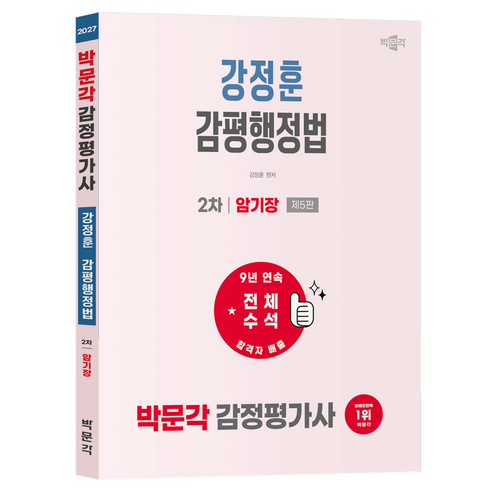 2027 박문각 감정평가사 2차 강정훈 감평행정법 암기장