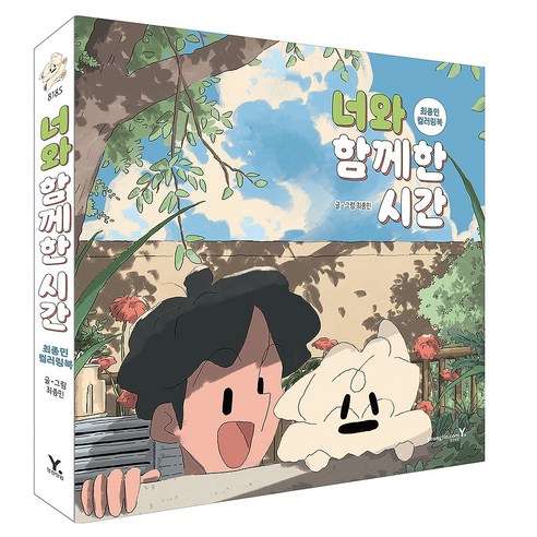 너와 함께한 시간 : 최종민 컬러링북, 영진닷컴