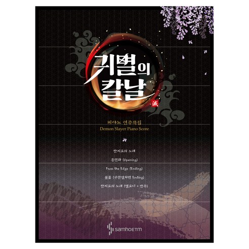귀멸의 칼날 피아노 연주곡집, 1