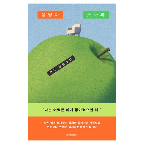 성냥과 풋사과, 위즈덤하우스, 단요