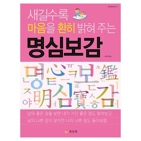 새길수록 마음을 환히 밝혀 주는 명심보감, 효리원, HR기획
