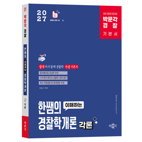 2027 박문각 경찰 한쌤의 이해하는 경찰학개론 각론 기본서