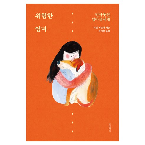 위험한 엄마:번아웃된 엄마들에게, 1