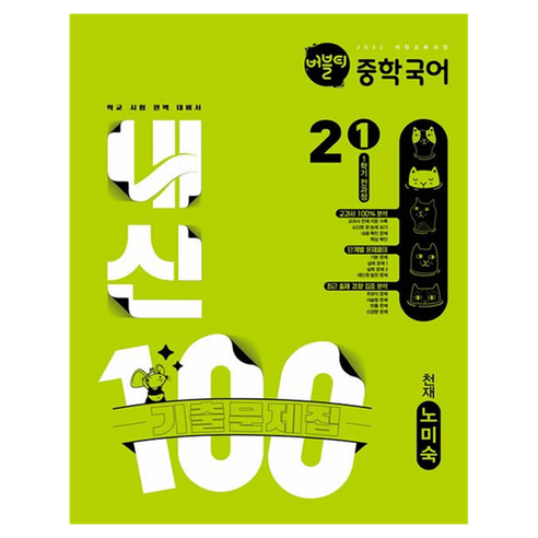 버블티 내신100 1학기 전과정 기출문제집 천재 노미숙, 국어, 중등 2-1