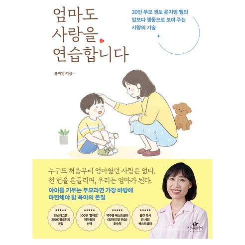 엄마도 사랑을 연습합니다:20만 부모 멘토 윤지영 쌤의 말보다 행동으로 보여 주는 사랑의 기술, 카시오페아