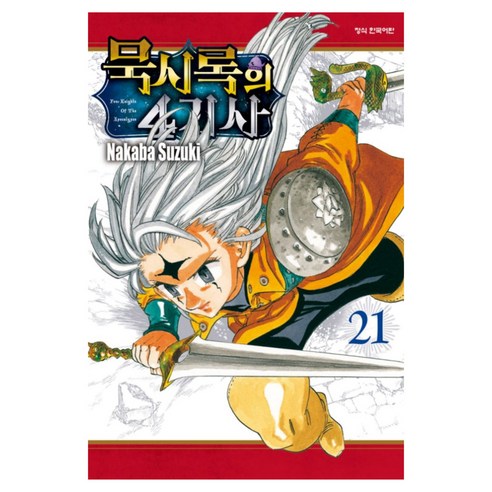 묵시록의 4기사 21, 학산문화사, 스즈키 나카바