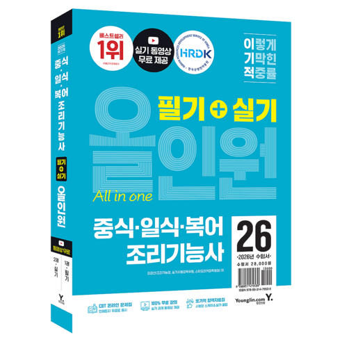 2026 이기적 중식ㆍ일식ㆍ복어조리기능사 필기 + 실기 올인원, 영진닷컴