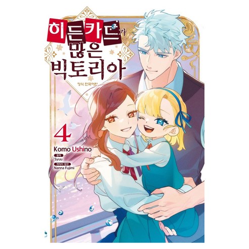 히든카드가 많은 빅토리아 4, 학산문화사, 우시노 코모