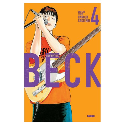 BECK 신장판 4, 해럴드 사쿠이시, 학산문화사