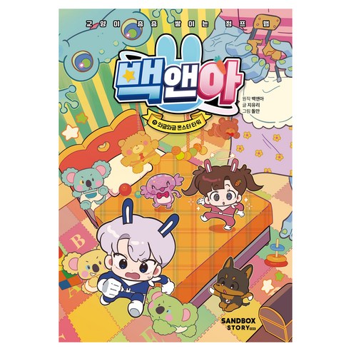 백앤아 와글와글 몬스터 타워 양장