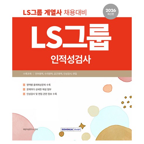 2026 LS그룹 인적성검사:LS그룹 계열사 채용 대비, 서원각