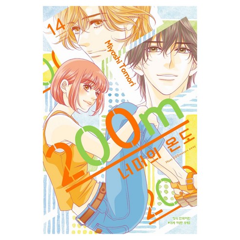 200m 너머의 온도 14, 학산문화사, 토모리 미요시